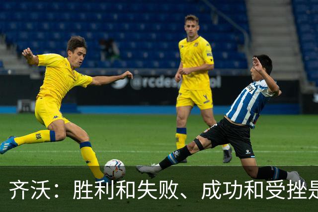 齐沃：胜利和失败、成功和受挫是两对要以相同方式对待的混蛋
