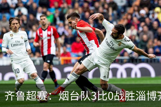 齐鲁超赛：烟台队3比0战胜淄博齐稷锐思达队 挺进四强