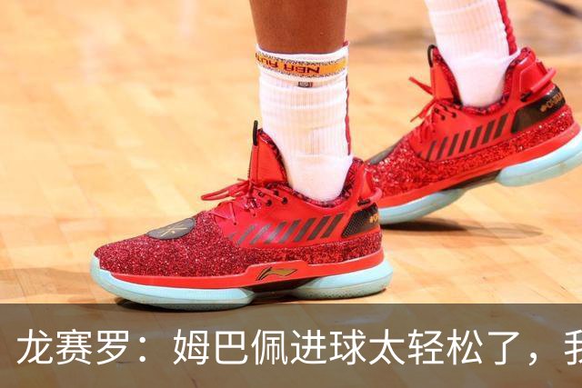 龙赛罗：姆巴佩进球太轻松了，我梦到他在诺坎普梅开二度