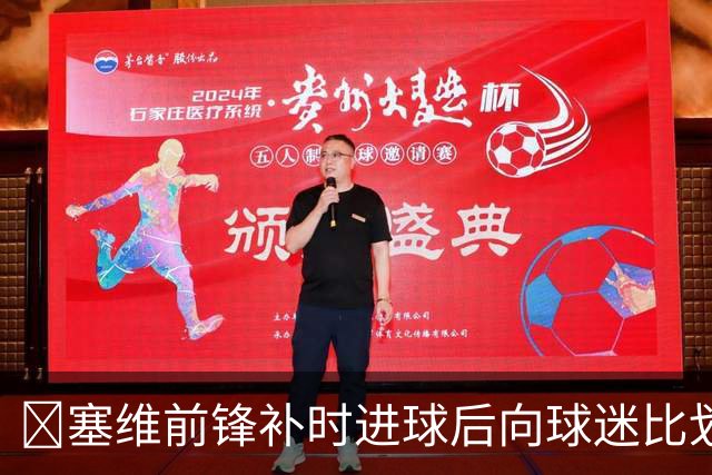 😅塞维前锋补时进球后向球迷比划“闭嘴”动作染红，球队遭绝平
