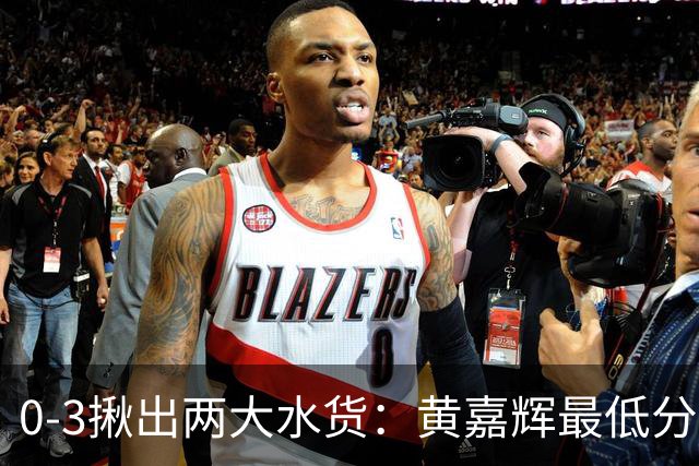 0-3揪出两大水货：黄嘉辉最低分，刘洋攻防全废，邵佳一该动手了
