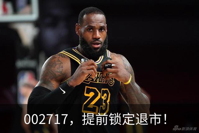 002717，提前锁定退市！