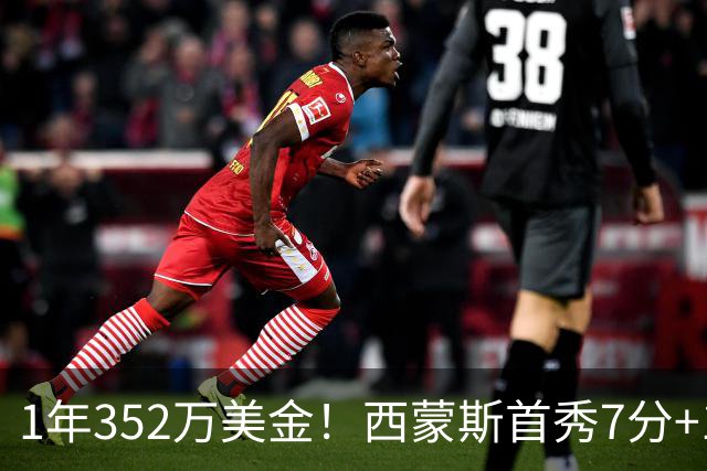 1年352万美金！西蒙斯首秀7分+1助攻，国王中锋膝盖重伤