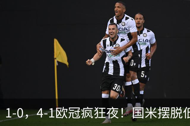 1-0，4-1欧冠疯狂夜！国米摆脱低迷首胜，曼联再遭惨败，积分榜更新