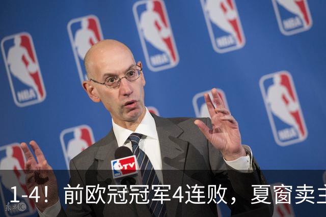 1-4！前欧冠冠军4连败，夏窗卖主力赚9000万，创62年最差开局纪录