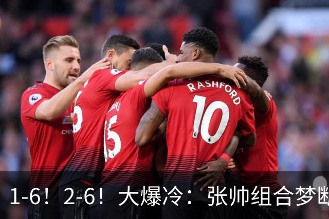 1-6！2-6！大爆冷：张帅组合梦断中网冠军，争议性发言影响心境？