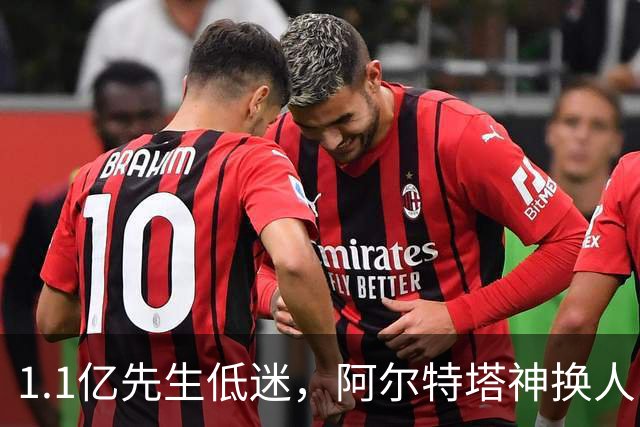 1.1亿先生低迷，阿尔特塔神换人！2-1逆转，阿森纳拒绝主场爆冷