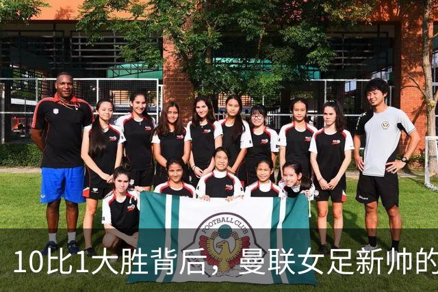 10比1大胜背后，曼联女足新帅的战术为何还没跑通