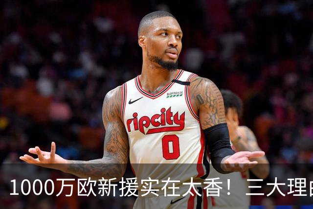 1000万欧新援实在太香！三大理由让巴萨不再想念小蜘蛛
