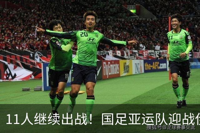 11人继续出战！国足亚运队迎战伊朗首发阵容不变，双方迎榜首之争