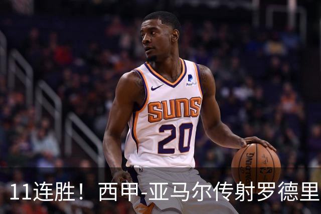 11连胜！西甲-亚马尔传射罗德里建功 巴萨5-2十人贝蒂斯