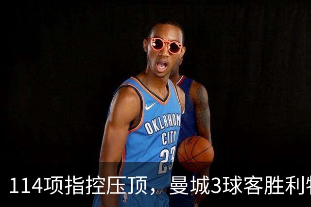 114项指控压顶，曼城3球客胜利物浦：看台飘起香蕉旗