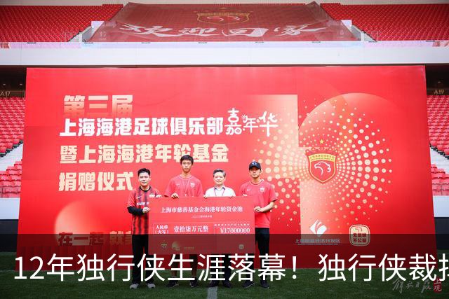 12年独行侠生涯落幕！独行侠裁掉老将鲍威尔