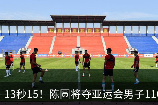 13秒15！陈圆将夺亚运会男子110米栏冠军，刘俊茜摔倒退赛