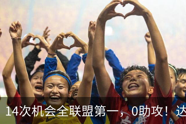 14次机会全联盟第一，0助攻！达洛特该改边锋，还是曼联烂透了？