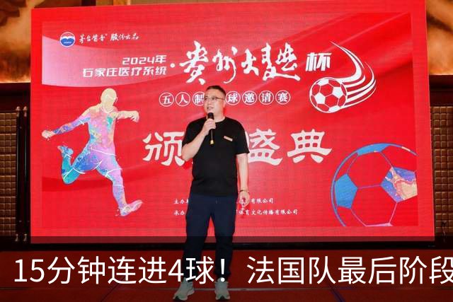 15分钟连进4球！法国队最后阶段打崩比利时