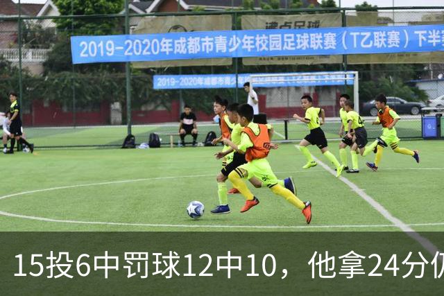 15投6中罚球12中10，他拿24分仍难救主