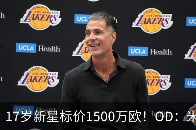 17岁新星标价1500万欧！OD：米兰阿森纳关注