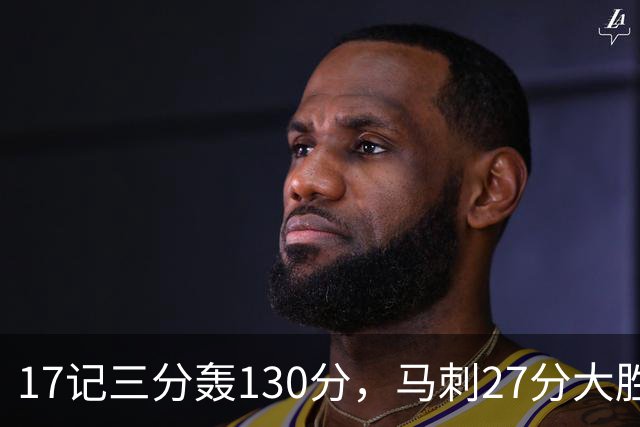 17记三分轰130分，马刺27分大胜国王