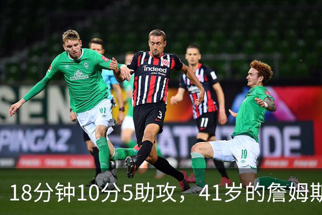18分钟10分5助攻，41岁的詹姆斯迎来76人季前赛首秀
