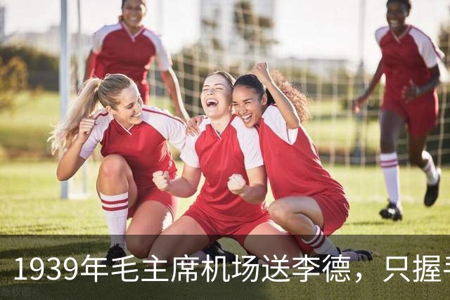 1939年毛主席机场送李德，只握手说“一路平安”，为何不说感谢？
