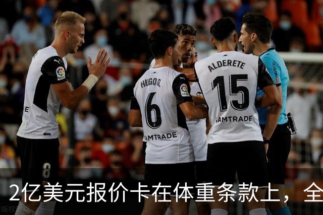 2亿美元报价卡在体重条款上，全明星中锋不被允许参加媒体活动