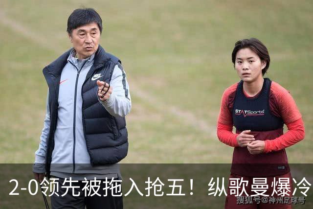 2-0领先被拖入抢五！纵歌曼爆冷世排22蹲地庆祝 决胜局7-9逆转太险