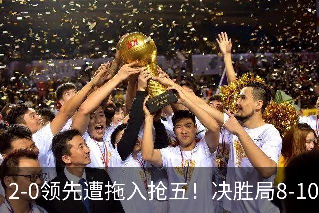 2-0领先遭拖入抢五！决胜局8-10落后逆转 张本智和霸气模仿艾弗森