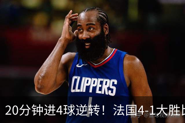 20分钟进4球逆转！法国4-1大胜比利时，小组第1，齐祖上任4场不败