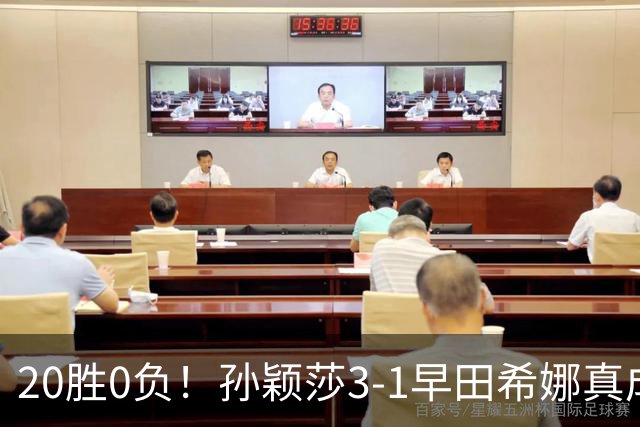 20胜0负！孙颖莎3-1早田希娜真成梦魇 国乒决赛开门红提振士气