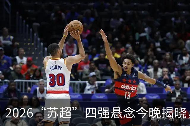 2026“苏超”四强悬念今晚揭晓，锁定直播一起见证