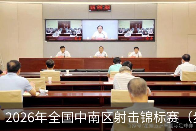 2026年全国中南区射击锦标赛（步手枪项目）在广州收官