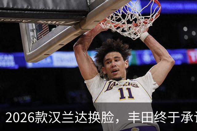 2026款汉兰达换脸，丰田终于承认老款长得太"佛系"了