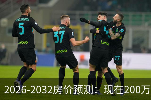 2026-2032房价预测：现在200万的房子，5年后还能值多少钱？
