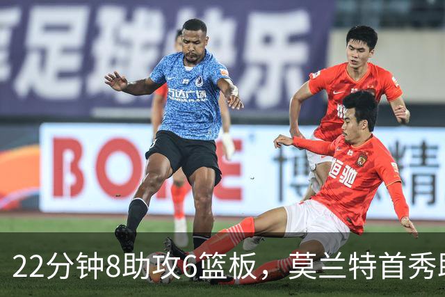 22分钟8助攻6篮板，莫兰特首秀助攻数仅次利拉德