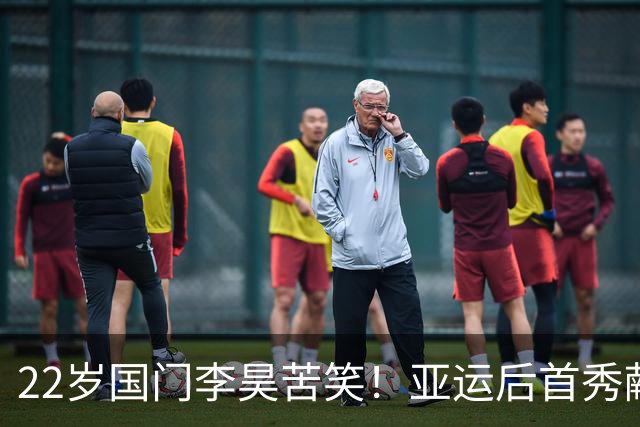 22岁国门李昊苦笑！亚运后首秀献3次神扑+仍丢4球，失望直接离场