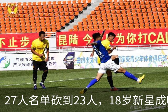 27人名单砍到23人，18岁新星成唯一被裁的那个