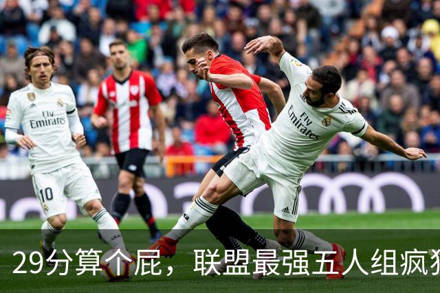 29分算个屁，联盟最强五人组疯狂兜底