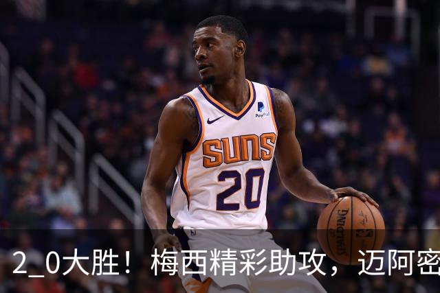 2 0大胜！梅西精彩助攻，迈阿密国际力克东部第10，豪取两连胜，提前锁定季后赛资格