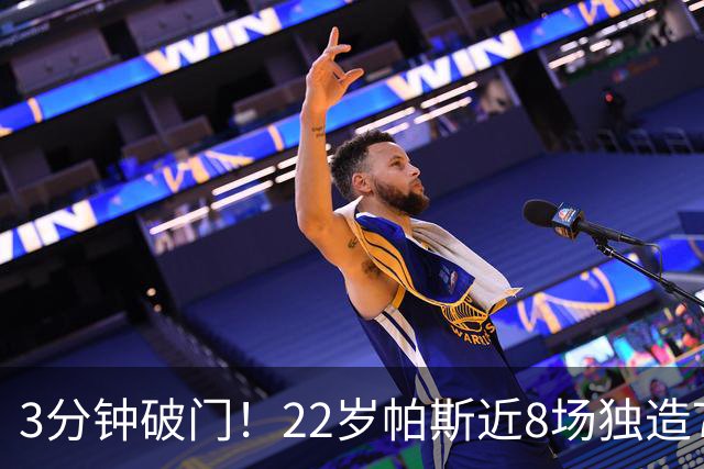 3分钟破门！22岁帕斯近8场独造7球，曼联被打懵