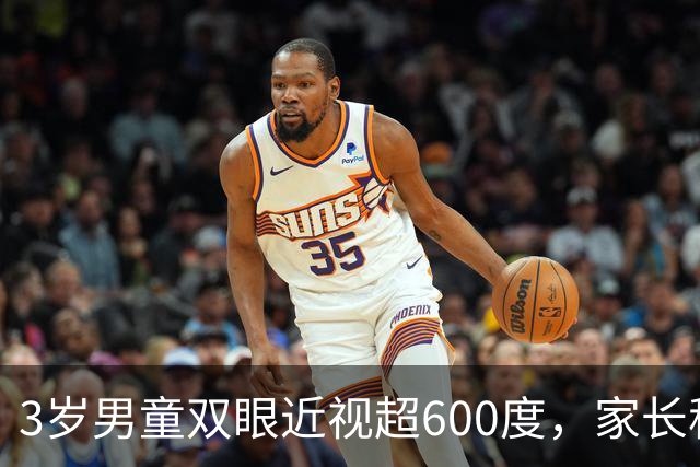 3岁男童双眼近视超600度，家长称老人用手机哄娃：每天玩四五个小时，不少时候还关着灯、在昏暗房间里看