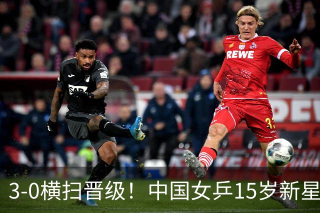 3-0横扫晋级！中国女乒15岁新星崛起夺4连胜：看齐孙颖莎王曼昱？