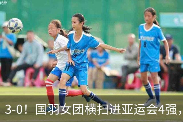 3-0！国羽女团横扫进亚运会4强，或战印尼，男团阵容公布，石宇奇领衔出战！