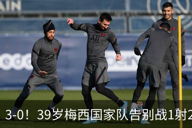 3-0！39岁梅西国家队告别战1射2传+完美谢幕 动情落泪 8万人致敬