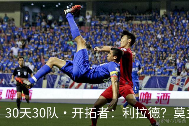 30天30队·开拓者：利拉德？莫兰特？