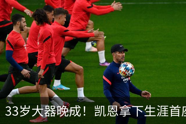 33岁大器晚成！凯恩拿下生涯首座金球，百万镑劳力士吸引全场目光