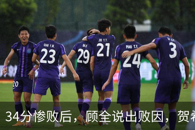 34分惨败后，顾全说出败因，贺希宁一针见血，媒体人点出5大问题