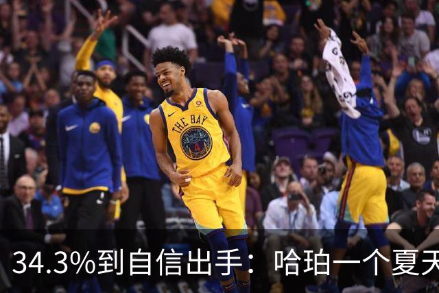 34.3%到自信出手：哈珀一个夏天练出了什么