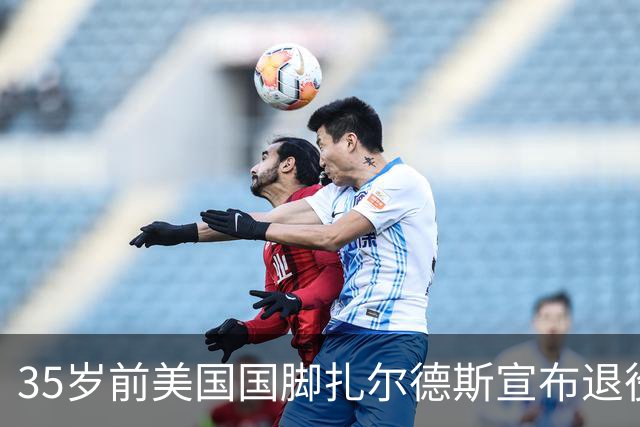 35岁前美国国脚扎尔德斯宣布退役，国家队出战68场14球9助