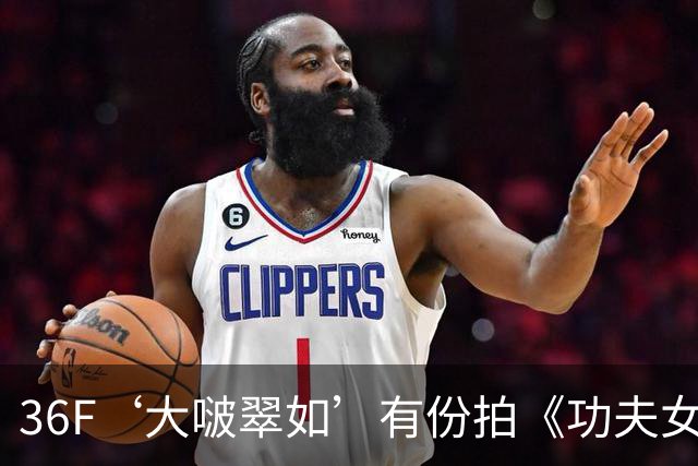 36F‘大啵翠如’有份拍《功夫女足》，下足苦功，结果戏份“清零”